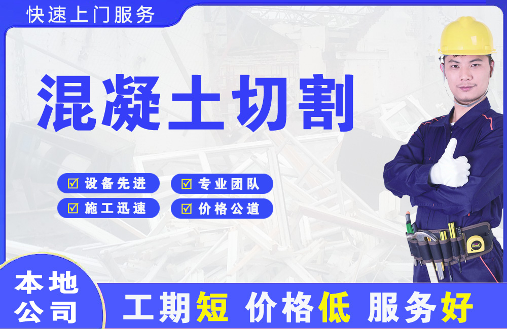 漳平混凝土切割